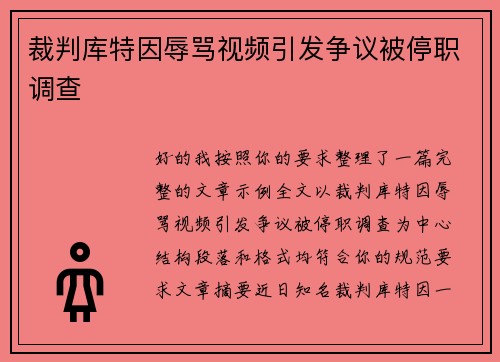 裁判库特因辱骂视频引发争议被停职调查