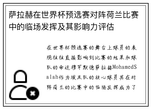 萨拉赫在世界杯预选赛对阵荷兰比赛中的临场发挥及其影响力评估 萨拉赫在世界杯预选赛对阵荷兰比赛中的临场发挥及其影响力评估