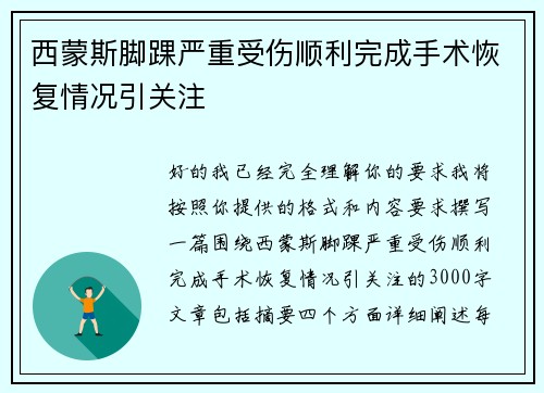 西蒙斯脚踝严重受伤顺利完成手术恢复情况引关注
