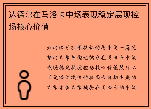 达德尔在马洛卡中场表现稳定展现控场核心价值 达德尔在马洛卡中场表现稳定展现控场核心价值