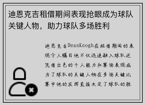 迪恩克吉租借期间表现抢眼成为球队关键人物,助力球队多场胜利 迪恩克吉租借期间表现抢眼成为球队关键人物,助力球队多场胜利
