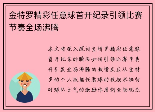 金特罗精彩任意球首开纪录引领比赛节奏全场沸腾 金特罗精彩任意球首开纪录引领比赛节奏全场沸腾