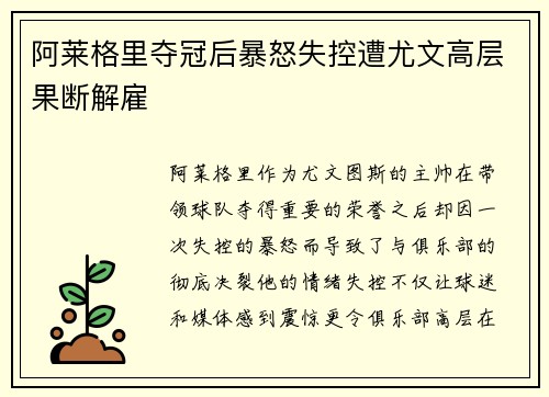 阿莱格里夺冠后暴怒失控遭尤文高层果断解雇