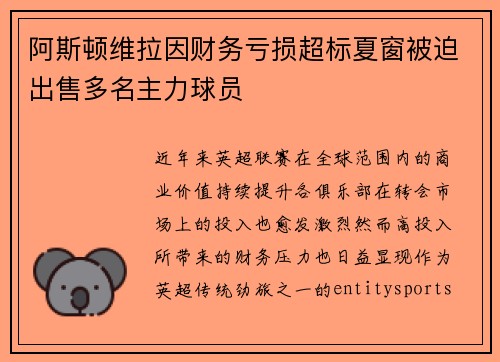 阿斯顿维拉因财务亏损超标夏窗被迫出售多名主力球员 阿斯顿维拉因财务亏损超标夏窗被迫出售多名主力球员