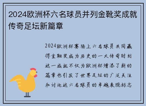 2024欧洲杯六名球员并列金靴奖成就传奇足坛新篇章 2024欧洲杯六名球员并列金靴奖成就传奇足坛新篇章