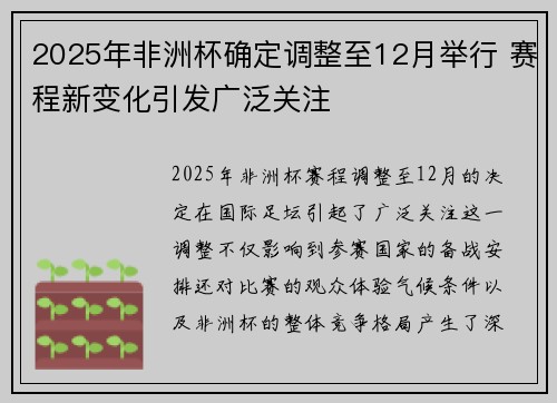 2025年非洲杯确定调整至12月举行 赛程新变化引发广泛关注