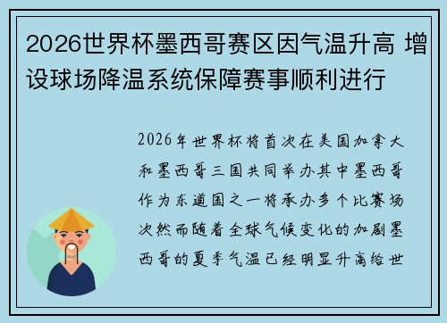 2026世界杯墨西哥赛区因气温升高 增设球场降温系统保障赛事顺利进行