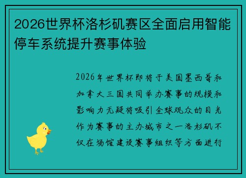 2026世界杯洛杉矶赛区全面启用智能停车系统提升赛事体验
