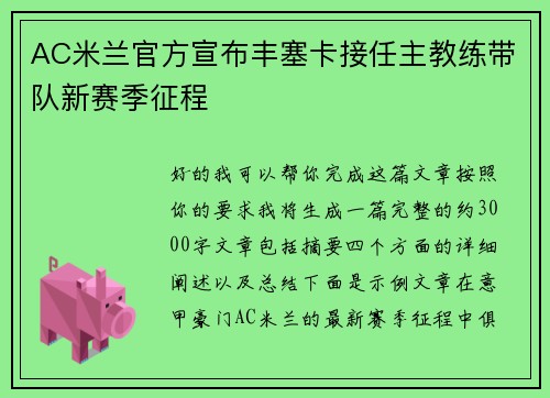 AC米兰官方宣布丰塞卡接任主教练带队新赛季征程 AC米兰官方宣布丰塞卡接任主教练带队新赛季征程