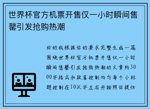 世界杯官方机票开售仅一小时瞬间售罄引发抢购热潮 世界杯官方机票开售仅一小时瞬间售罄引发抢购热潮