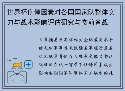 世界杯伤停因素对各国国家队整体实力与战术影响评估研究与赛前备战