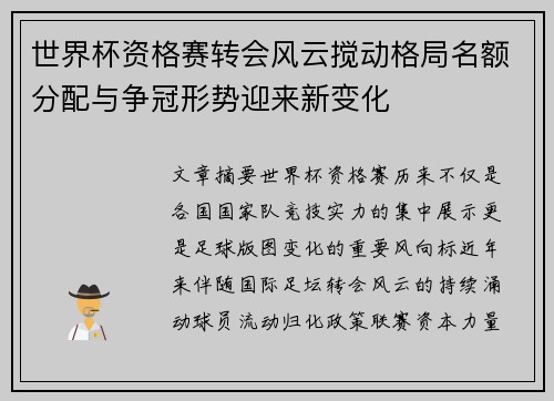 世界杯资格赛转会风云搅动格局名额分配与争冠形势迎来新变化