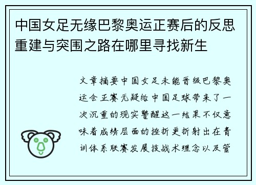 中国女足无缘巴黎奥运正赛后的反思重建与突围之路在哪里寻找新生 中国女足无缘巴黎奥运正赛后的反思重建与突围之路在哪里寻找新生