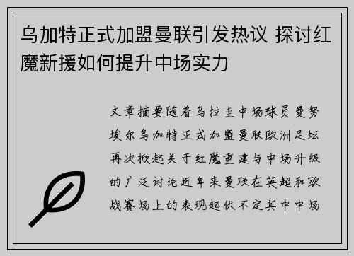 乌加特正式加盟曼联引发热议 探讨红魔新援如何提升中场实力 乌加特正式加盟曼联引发热议 探讨红魔新援如何提升中场实力