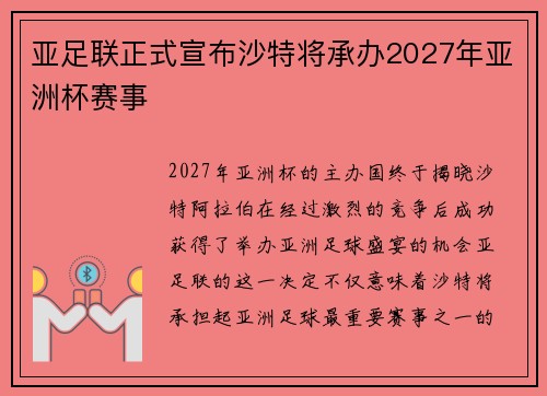 亚足联正式宣布沙特将承办2027年亚洲杯赛事