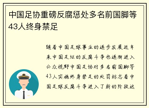 中国足协重磅反腐惩处多名前国脚等43人终身禁足