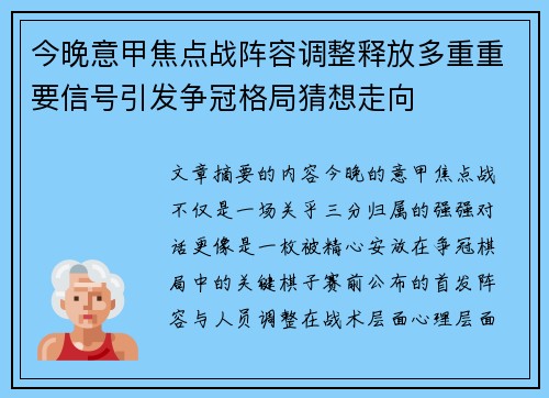 今晚意甲焦点战阵容调整释放多重重要信号引发争冠格局猜想走向