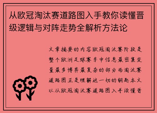 从欧冠淘汰赛道路图入手教你读懂晋级逻辑与对阵走势全解析方法论