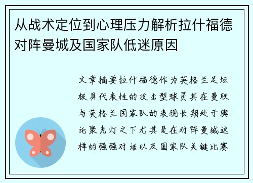 从战术定位到心理压力解析拉什福德对阵曼城及国家队低迷原因