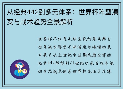 从经典442到多元体系：世界杯阵型演变与战术趋势全景解析