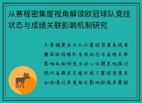 从赛程密集度视角解读欧冠球队竞技状态与成绩关联影响机制研究