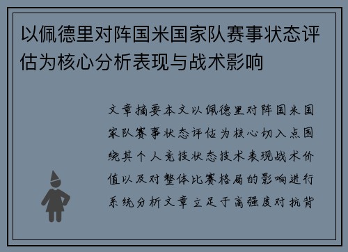 以佩德里对阵国米国家队赛事状态评估为核心分析表现与战术影响