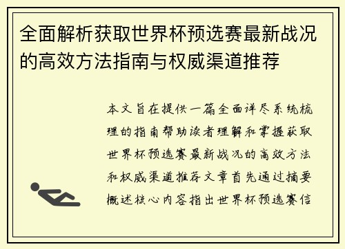 全面解析获取世界杯预选赛最新战况的高效方法指南与权威渠道推荐