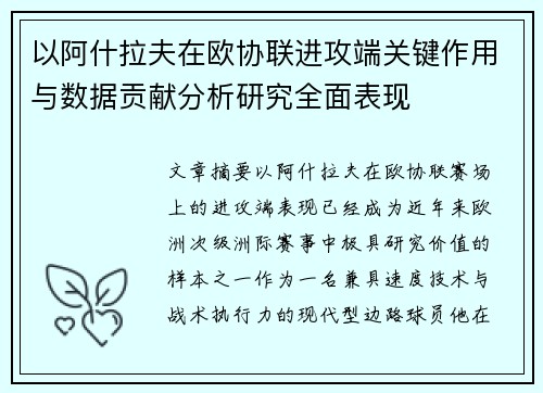 以阿什拉夫在欧协联进攻端关键作用与数据贡献分析研究全面表现 以阿什拉夫在欧协联进攻端关键作用与数据贡献分析研究全面表现