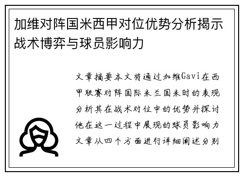 加维对阵国米西甲对位优势分析揭示战术博弈与球员影响力