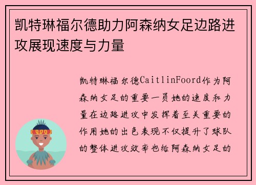 凯特琳福尔德助力阿森纳女足边路进攻展现速度与力量