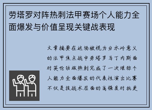 劳塔罗对阵热刺法甲赛场个人能力全面爆发与价值呈现关键战表现