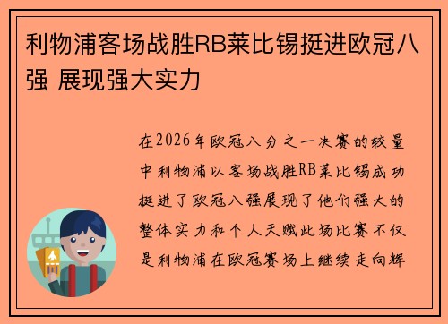 利物浦客场战胜RB莱比锡挺进欧冠八强 展现强大实力