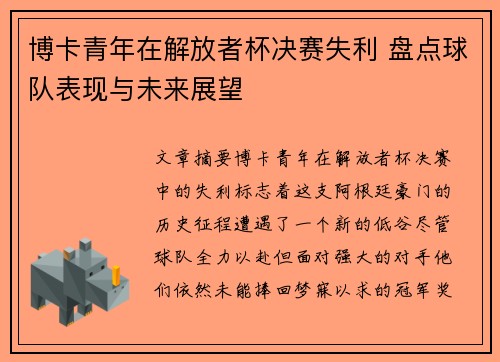 博卡青年在解放者杯决赛失利 盘点球队表现与未来展望