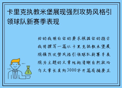 卡里克执教米堡展现强烈攻势风格引领球队新赛季表现