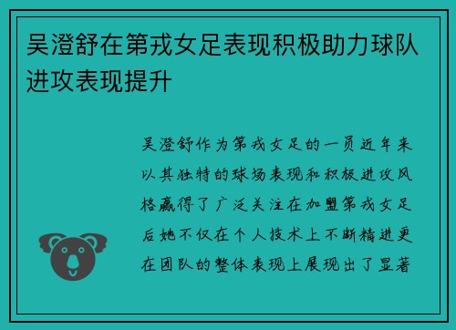 吴澄舒在第戎女足表现积极助力球队进攻表现提升