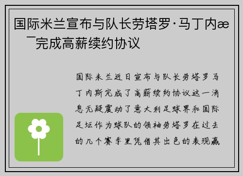 国际米兰宣布与队长劳塔罗·马丁内斯完成高薪续约协议