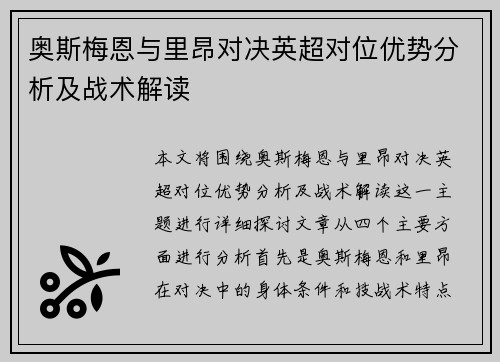 奥斯梅恩与里昂对决英超对位优势分析及战术解读