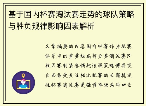 基于国内杯赛淘汰赛走势的球队策略与胜负规律影响因素解析