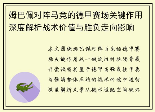 姆巴佩对阵马竞的德甲赛场关键作用深度解析战术价值与胜负走向影响
