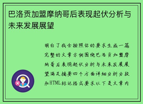 巴洛贡加盟摩纳哥后表现起伏分析与未来发展展望