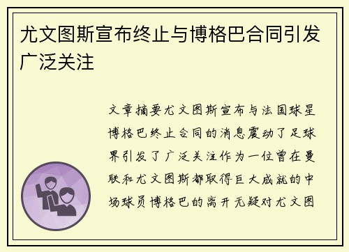 尤文图斯宣布终止与博格巴合同引发广泛关注 尤文图斯宣布终止与博格巴合同引发广泛关注