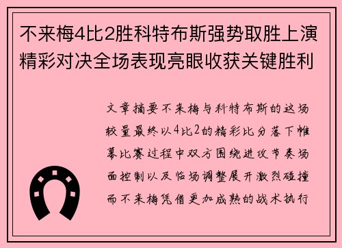 不来梅4比2胜科特布斯强势取胜上演精彩对决全场表现亮眼收获关键胜利