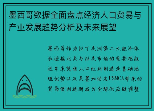 墨西哥数据全面盘点经济人口贸易与产业发展趋势分析及未来展望