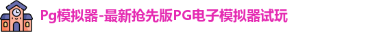 Pg模拟器-最新抢先版PG电子模拟器试玩